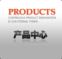 產(chǎn)品中心